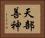 天部善神 Horizontal Portrait