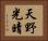 天野光晴 Horizontal Portrait
