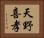 天野喜孝 Horizontal Portrait