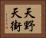 天野天街 Horizontal Portrait