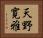 天野寛雅 Horizontal Portrait