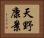 天野康景 Horizontal Portrait