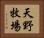 天野牧場 Horizontal Portrait