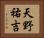 天野祐吉 Horizontal Portrait