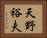 天野裕夫 Horizontal Portrait