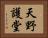 天野護堂 Horizontal Portrait
