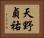 天野貞祐 Horizontal Portrait