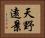 天野遠景 Horizontal Portrait