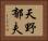 天野郁夫 Horizontal Portrait