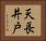 天長井戸 Horizontal Portrait