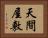 天間屋敷 Horizontal Portrait