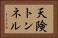 天険トンネル Horizontal Portrait