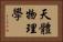 天體物理學 Horizontal Portrait