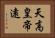 天高皇帝遠 Horizontal Portrait