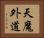 天魔外道 Horizontal Portrait