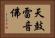 天鼓雷音佛 Horizontal Portrait