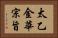 太乙金華宗旨 Horizontal Portrait