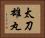 太刀雄丸 Horizontal Portrait