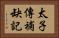 太子傳補缺記 Horizontal Portrait