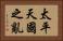 太平天國之亂 Horizontal Portrait