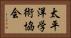 太平洋学術協会 Horizontal Portrait