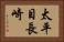 太平目長崎 Horizontal Portrait