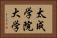 太成学院大学 Horizontal Portrait