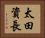 太田資長 Horizontal Portrait