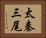 太秦三尾 Horizontal Portrait