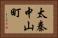 太秦中山町 Horizontal Portrait
