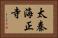太秦海正寺 Horizontal Portrait