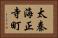 太秦海正寺町 Horizontal Portrait