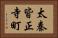 太秦皆正寺町 Horizontal Portrait