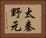 太秦野元 Horizontal Portrait