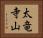 太竜寺山 Horizontal Portrait