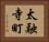 太融寺町 Horizontal Portrait