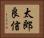 太郎良信 Horizontal Portrait