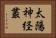 太陽神経叢 Horizontal Portrait