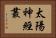 太陽神經叢 Horizontal Portrait