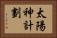 太陽神計劃 Horizontal Portrait