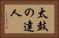 太鼓の達人 Horizontal Portrait