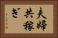 夫婦共稼ぎ Horizontal Portrait