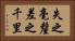 失之毫釐，差之千里 Horizontal Portrait