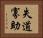 失道寡助 Horizontal Portrait