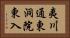 夷川通東洞院東入 Horizontal Portrait