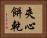 夾心餅乾 Horizontal Portrait