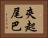 夾起尾巴 Horizontal Portrait