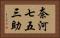 奈河七五三助 Horizontal Portrait