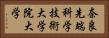 奈良先端科学技術大学院大学 Horizontal Portrait