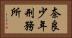 奈良少年刑務所 Horizontal Portrait